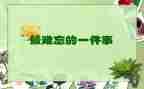 一件印象深刻的人作文5篇