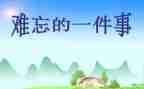 一件印象深刻的人作文优秀7篇