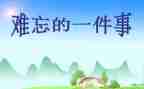 让我印象深刻的作文6篇