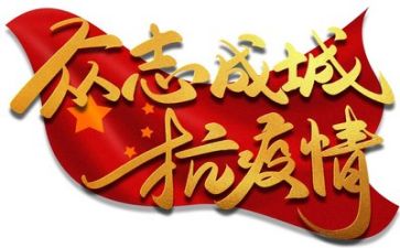 疫情的演讲稿参考6篇