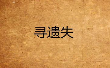 遗失作文最新8篇