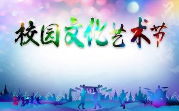 艺术节活动的总结5篇