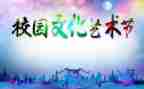 艺术节活动的总结5篇