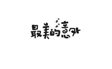 写意外收获的作文精选7篇