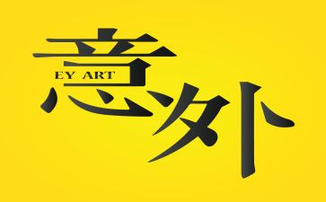 太意外了作文8篇