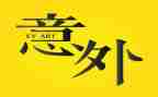 太意外了作文8篇