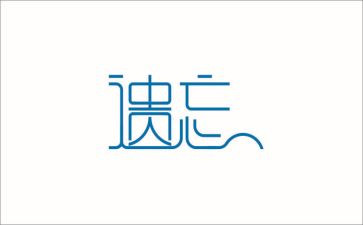 关于遗忘作文8篇