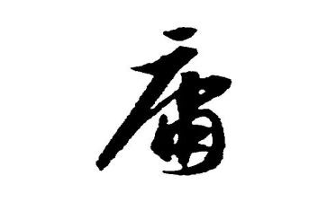 中庸读书心得体会5篇
