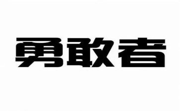 我需要勇气作文400字作文5篇