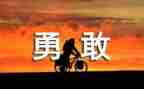 勇敢我作文400字6篇