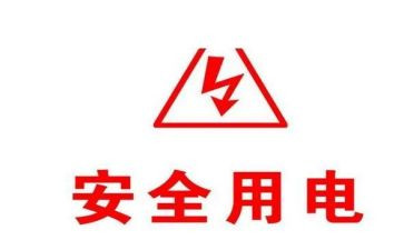 关于用电安全的作文300字5篇