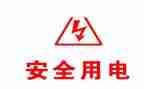 关于用电安全的作文5篇