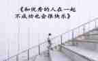 优秀的人作文600字参考7篇