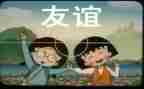友谊900演讲稿优秀8篇