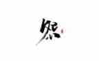 抱怨作文6篇