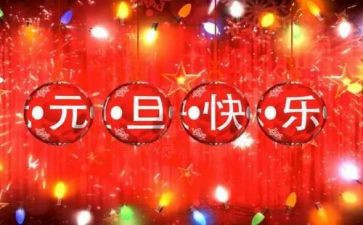 元旦节园长致辞稿5篇