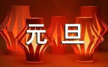 元旦颂演讲稿推荐7篇