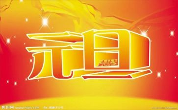 过元旦节作文300字推荐8篇