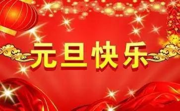 元旦颂演讲稿精选5篇