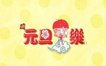 元旦领导致辞稿推荐7篇