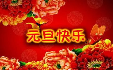 致元旦演讲稿参考7篇