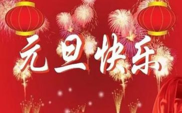 迎元旦演讲稿推荐8篇