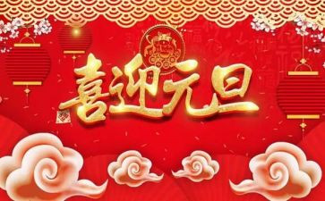 元旦节演讲稿优质8篇