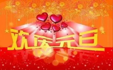 写元旦节的作文300字通用5篇