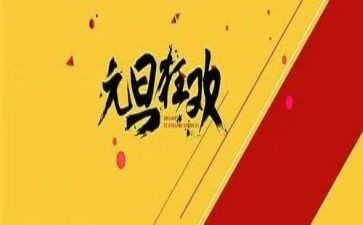 中班元旦活动活动方案5篇