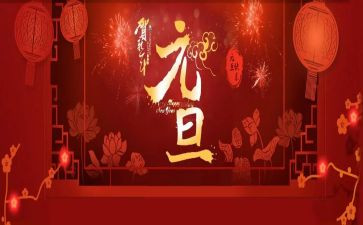 元旦作文最新5篇