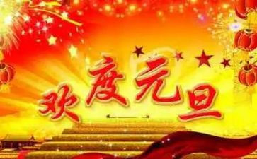 元旦颂演讲稿参考5篇