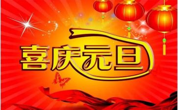 致元旦演讲稿优秀6篇