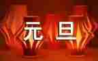 元旦颂演讲稿推荐7篇