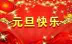 以元旦为主题演讲稿通用5篇