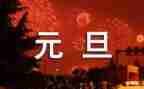 大学元旦策划活动方案精选6篇