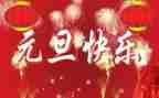 小学元旦讲话稿参考5篇