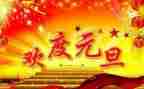 以元旦为主题演讲稿参考5篇