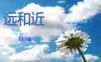 远和近作文600字模板7篇