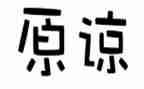 我原谅了他作文6篇