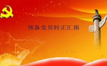 预备党员转正二季度思想汇报5篇