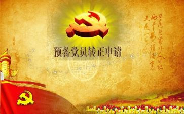 教师半年预备党员思想汇报6篇
