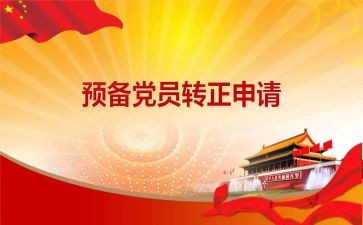 预备党员子思想汇报5篇
