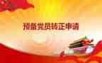 预备党员子思想汇报5篇