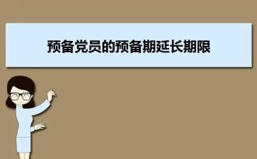 预备期党员转正思想汇报7篇