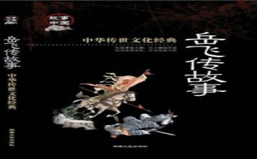 岳飞传读后感8篇