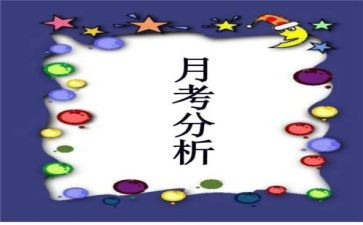 月考发言稿范文5篇