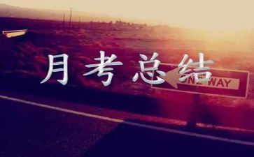 月考工作总结8篇