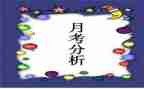 月考发言稿范文5篇