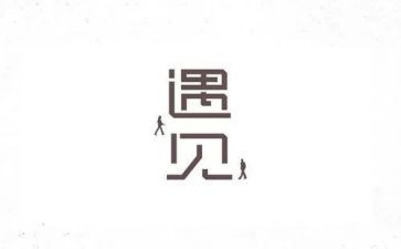我遇见__作文通用8篇