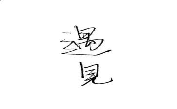 作文《遇见》400字6篇